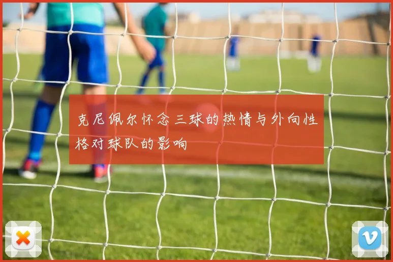 克尼佩尔怀念三球的热情与外向性格对球队的影响
